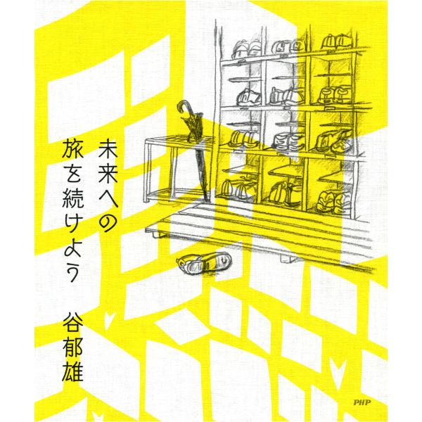 未来への旅を続けよう 電子書籍版 / 著:谷郁雄