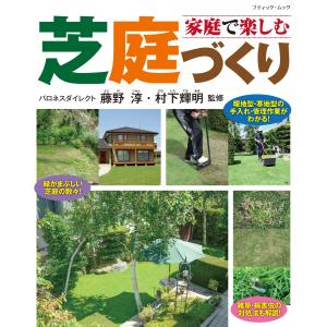 家庭で楽しむ芝庭づくり 電子書籍版 / 藤野 淳