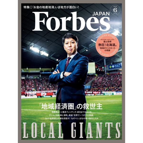 Forbes JAPAN 2018年6月号 電子書籍版 / アトミックスメディア フォーブス ジャパ...