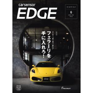 カーセンサーEDGE 4/27 フェラーリを手に入れろ! スペシャル版 電子書籍版 / カーセンサーEDGE編集部｜ebookjapan