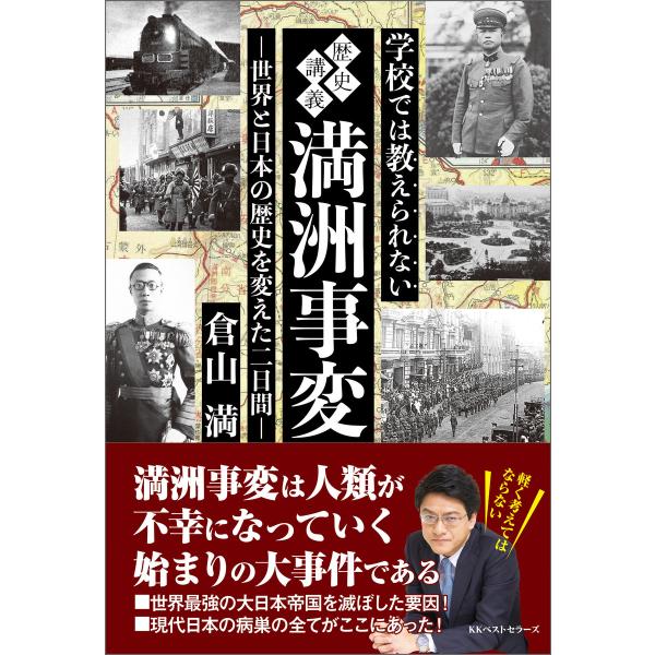 学校では教えられない歴史講義 満州事変 電子書籍版 / 著:倉山満