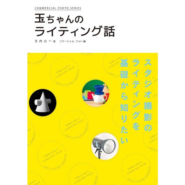 玄光社MOOK 玉ちゃんのライティング話 電子書籍版 / 玄光社MOOK編集部