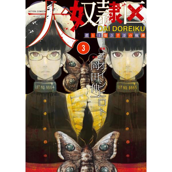 大奴隷区 君と1億3千万の奴隷 : 3 電子書籍版 / 漫画:オオイシヒロト 原作:岡田伸一