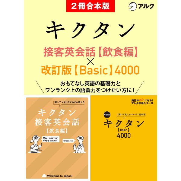 [音声DL付]キクタン接客英会話【飲食編】/改訂版キクタン【Basic】4000 電子書籍版 / 著...