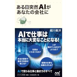 ある日突然AIがあなたの会社に 電子書籍版 / 著:細川義洋｜ebookjapan