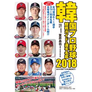 韓国プロ野球観戦ガイド&選手名鑑2018 電子書籍版 / 編著:室井昌也｜ebookjapan