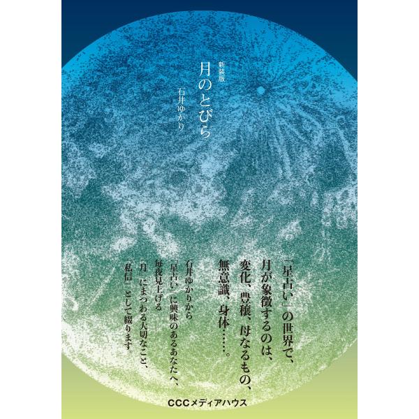 新装版 月のとびら 電子書籍版 / 石井ゆかり(著者)