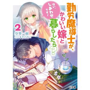 勤労魔導士が、かわいい嫁と暮らしたら? 2「はい、しあわせです!」 電子書籍版 / 空埜一樹/さくらねこ｜ebookjapan