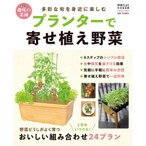 プランターで寄せ植え野菜 電子書籍版 / 野菜だより編集部/竹内孝功