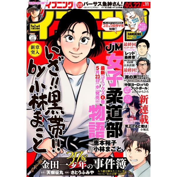 イブニング 2018年11号 [2018年5月8日発売] 電子書籍版 / イブニング編集部