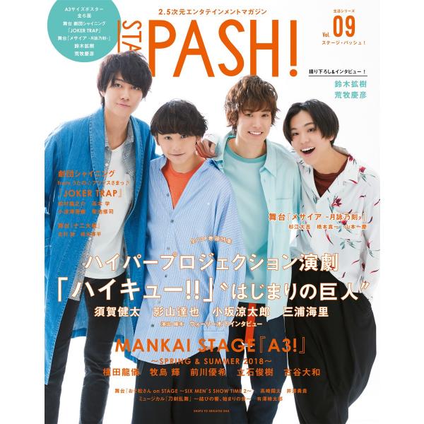 STAGE PASH! Vol.09 電子書籍版 / PASH! 編集部