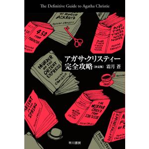 アガサクリスティー 10冊 ハヤカワ文庫 セット 全巻、表紙アルコール除
