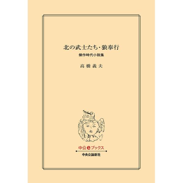 北の武士たち・狼奉行 傑作時代小説集 電子書籍版 / 高橋義夫 著