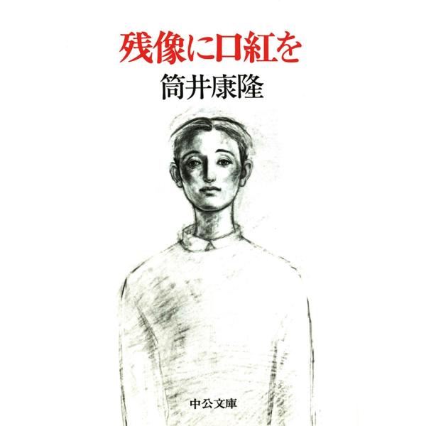 残像に口紅を 電子書籍版 / 筒井康隆 著