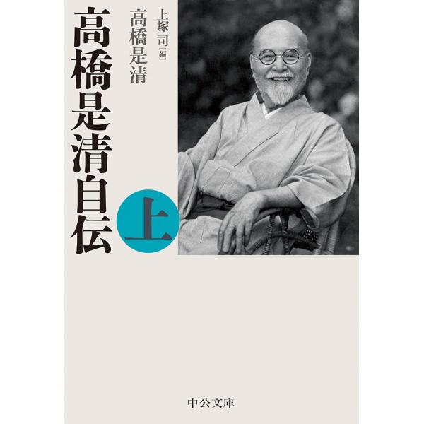 高橋是清自伝(上) 電子書籍版 / 高橋是清 著/上塚司 編