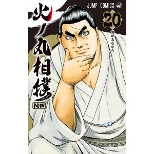 火ノ丸相撲 (20) 電子書籍版 / 川田