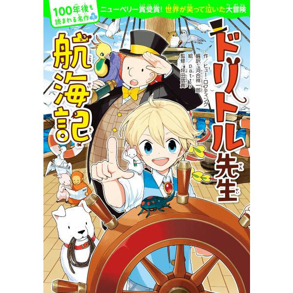 100年後も読まれる名作(5) ドリトル先生航海記 電子書籍版 / 作:ヒュー・ロフティング 編訳:...