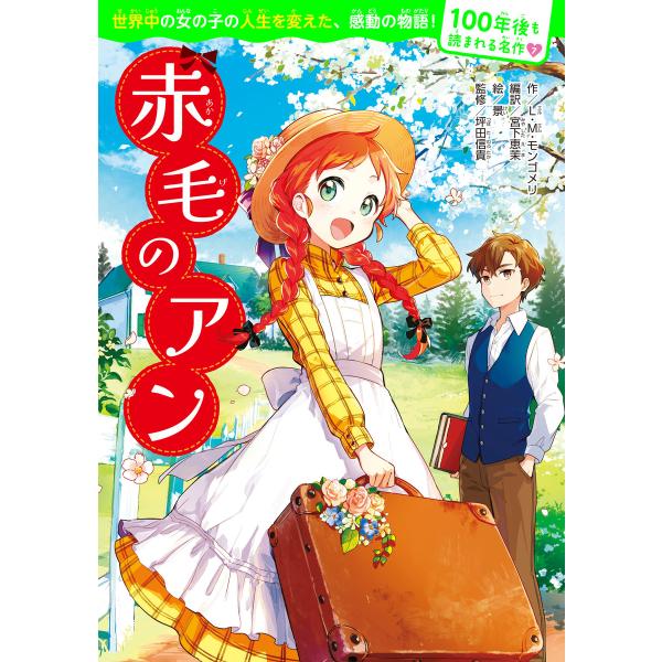 100年後も読まれる名作(7) 赤毛のアン 電子書籍版 / 作:L・M・モンゴメリ 編訳:宮下恵茉 ...