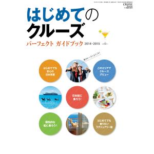 クルーズ11月臨時増刊 はじめてのクルーズ パーフェクト・ガイドブック 2014・2015 電子書籍版 / 編:クルーズ編集部