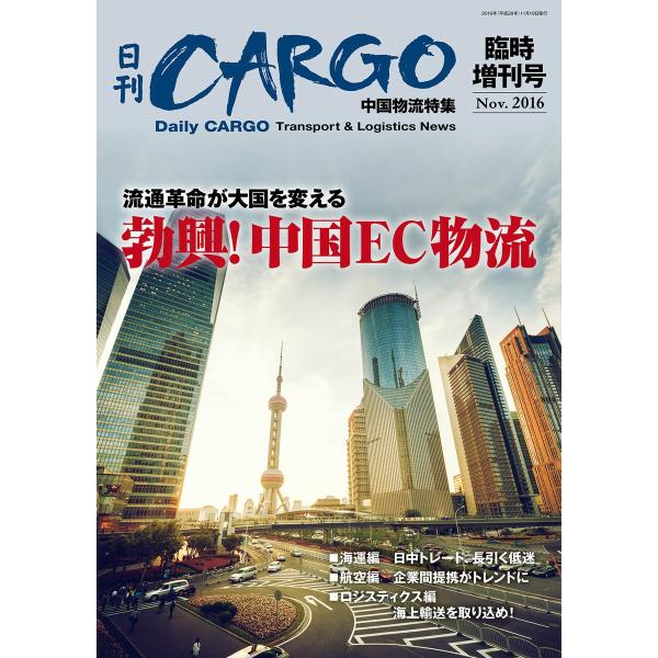 日刊CARGO臨時増刊号 中国物流特集 流通革命が大国を変える 勃興!中国EC物流 電子書籍版 / ...