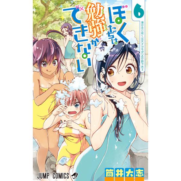 ぼくたちは勉強ができない (6) 電子書籍版 / 筒井大志