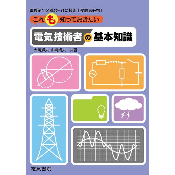 これも知っておきたい 電気技術者の基本知識 電子書籍版 / 著:大嶋輝夫 著:山崎靖夫