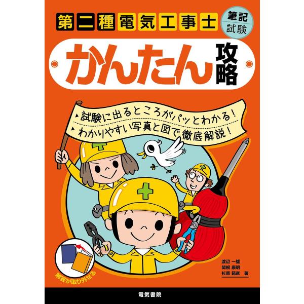 第二種電気工事士筆記試験かんたん攻略 電子書籍版 / 著:渡辺一雄 著:関根康明 著:杉原範彦