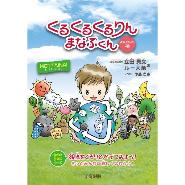 くるくるくるりんまなぶくん 電子書籍版 / 著:立田真文 著:ルー大柴