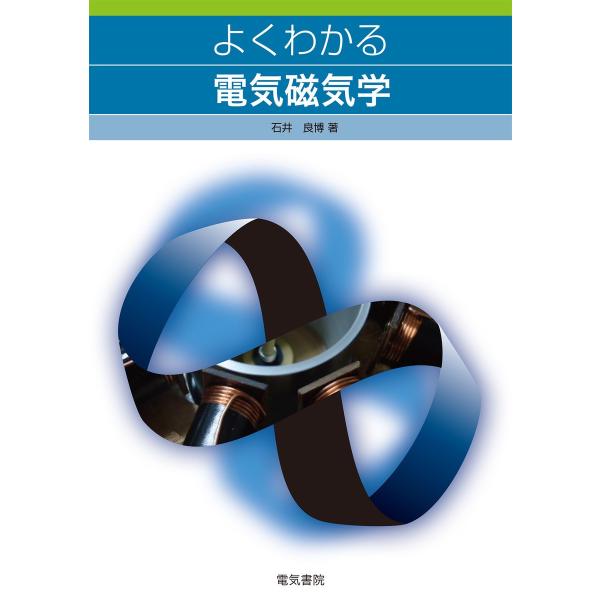 よくわかる電気磁気学 電子書籍版 / 著:石井良博