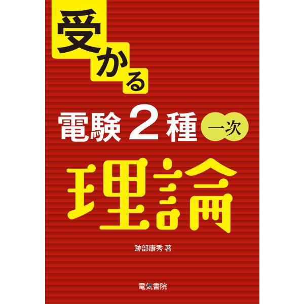 受かる電験2種一次 理論 電子書籍版 / 編:跡部康秀