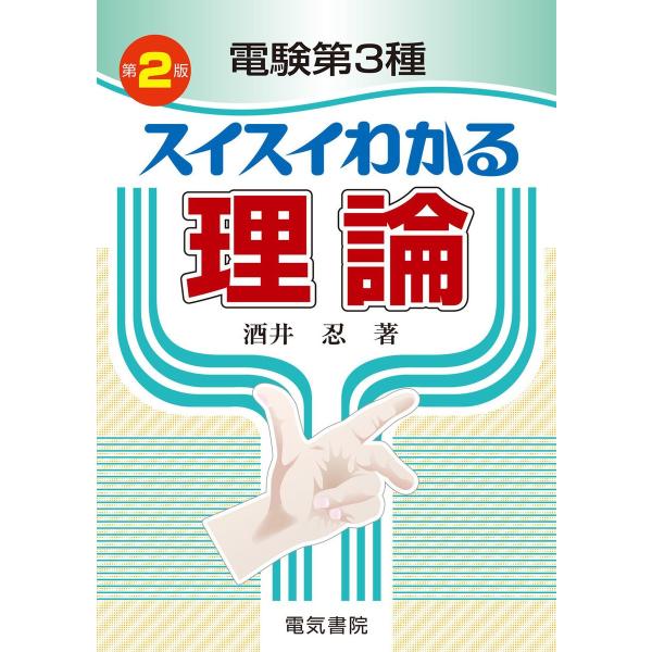 電験第3種 スイスイわかる理論 第2版 電子書籍版 / 著:酒井忍