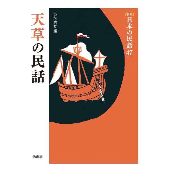 [新版]日本の民話47 天草の民話 電子書籍版 / 編:浜名志松