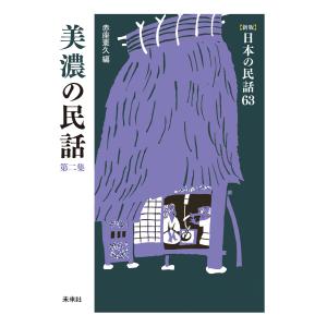 [新版]日本の民話63 美濃の民話 第二集 電子書籍版 / 編:赤座憲久｜ebookjapan