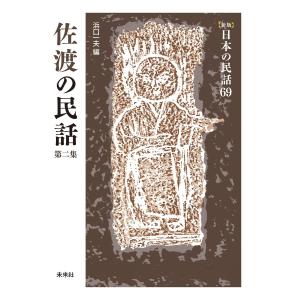 [新版]日本の民話69 佐渡の民話 第二集 電子書籍版 / 編:浜口一夫｜ebookjapan