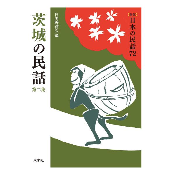 [新版]日本の民話72 茨城の民話 第二集 電子書籍版 / 編:日向野徳久