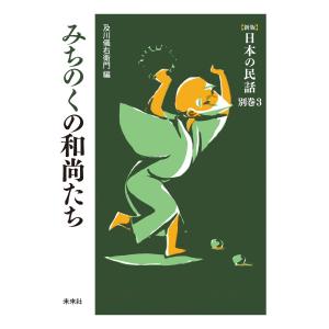 [新版]日本の民話 別巻3 みちのくの和尚たち 電子書籍版 / 編:及川儀右衛門