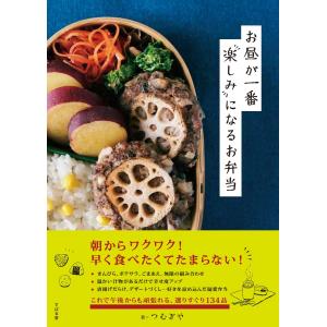 お昼が一番楽しみになるお弁当 電子書籍版 / 著:つむぎや｜ebookjapan