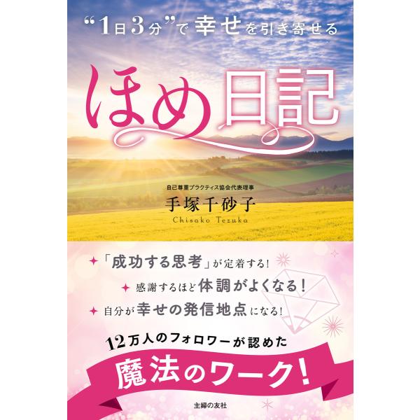 “1日3分”で 幸せを引き寄せる ほめ日記 電子書籍版 / 手塚 千砂子
