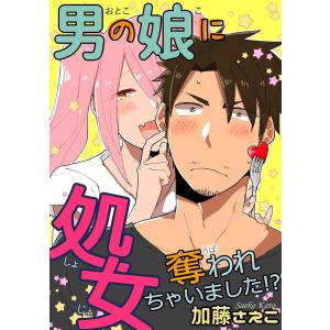 男の娘に処女奪われちゃいました!? 電子書籍版 / 加藤さえこ｜ebookjapan