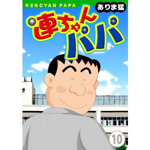 連ちゃんパパ (10) 電子書籍版 / ありま猛