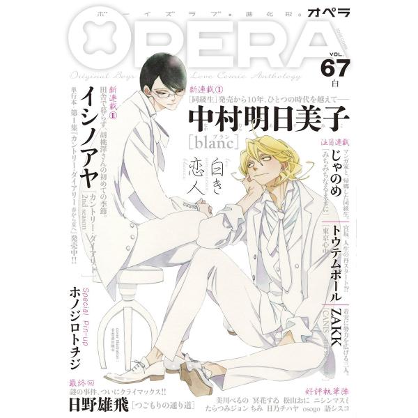 OPERA vol.67 電子書籍版