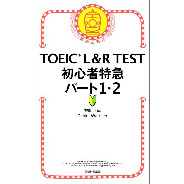 TOEIC L&amp;R TEST 初心者特急 パート1・2 電子書籍版 / 神崎正哉 DanielWar...