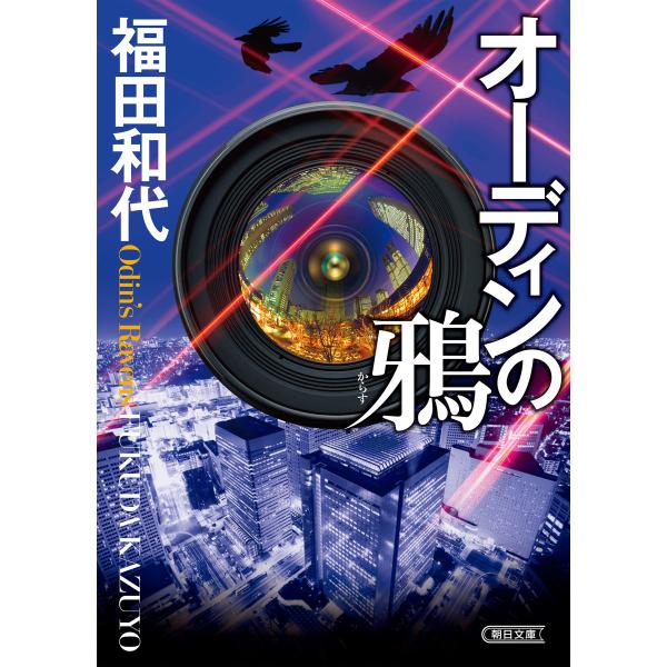 オーディンの鴉 電子書籍版 / 福田和代