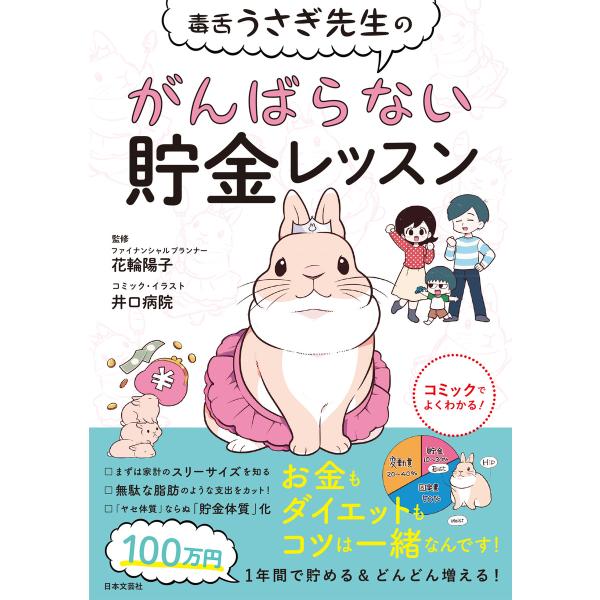 毒舌うさぎ先生のがんばらない貯金レッスン 電子書籍版 / 監修:花輪陽子 イラスト:井口病院