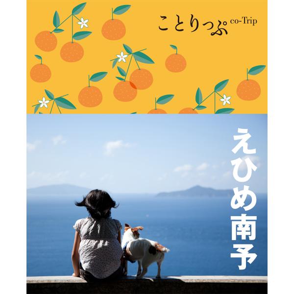 ことりっぷ えひめ南予 電子書籍版 / 昭文社