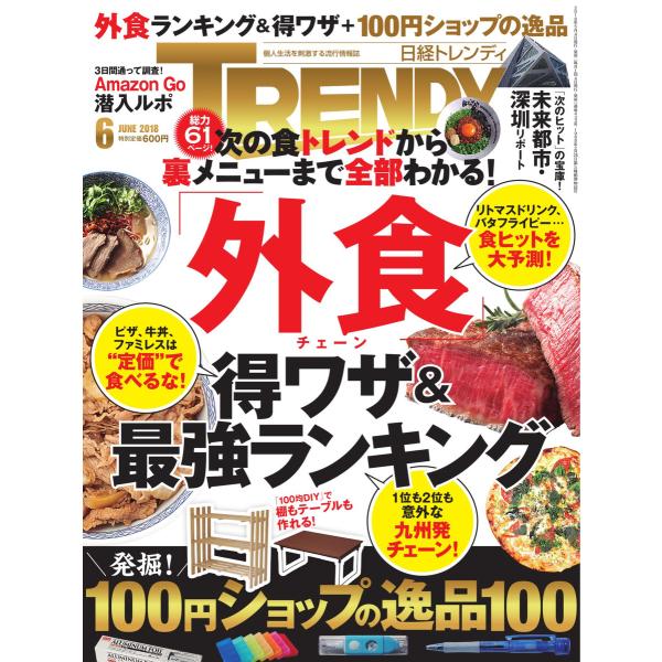 日経トレンディ (TRENDY) 2018年6月号 電子書籍版 / 日経トレンディ (TRENDY)...