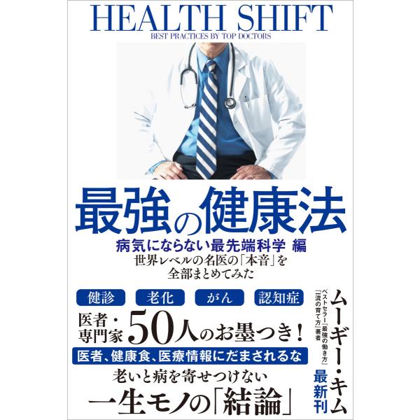 最強の健康法 世界レベルの名医の「本音」を全部まとめてみた【病気にならない最先端科学編】 電子書籍版...