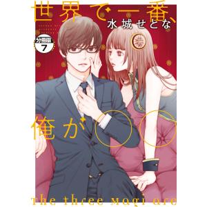 世界で一番、俺が〇〇 分冊版 (7) 電子書籍版 / 水城せとな｜ebookjapan