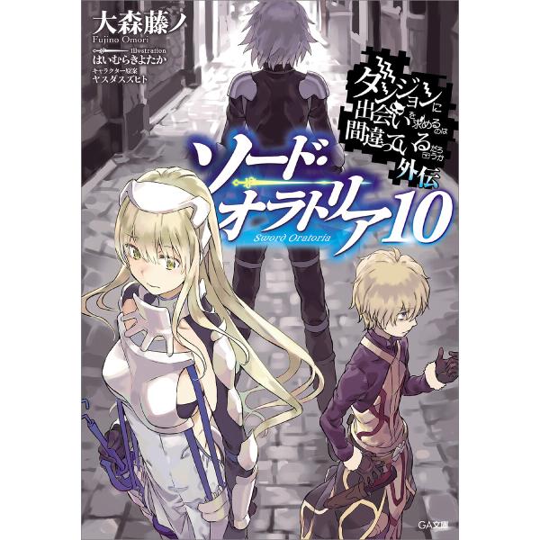 ダンジョンに出会いを求めるのは間違っているだろうか外伝 ソード・オラトリア10 電子書籍版 / 大森...