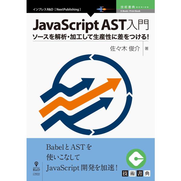 JavaScript AST入門 電子書籍版 / 佐々木俊介